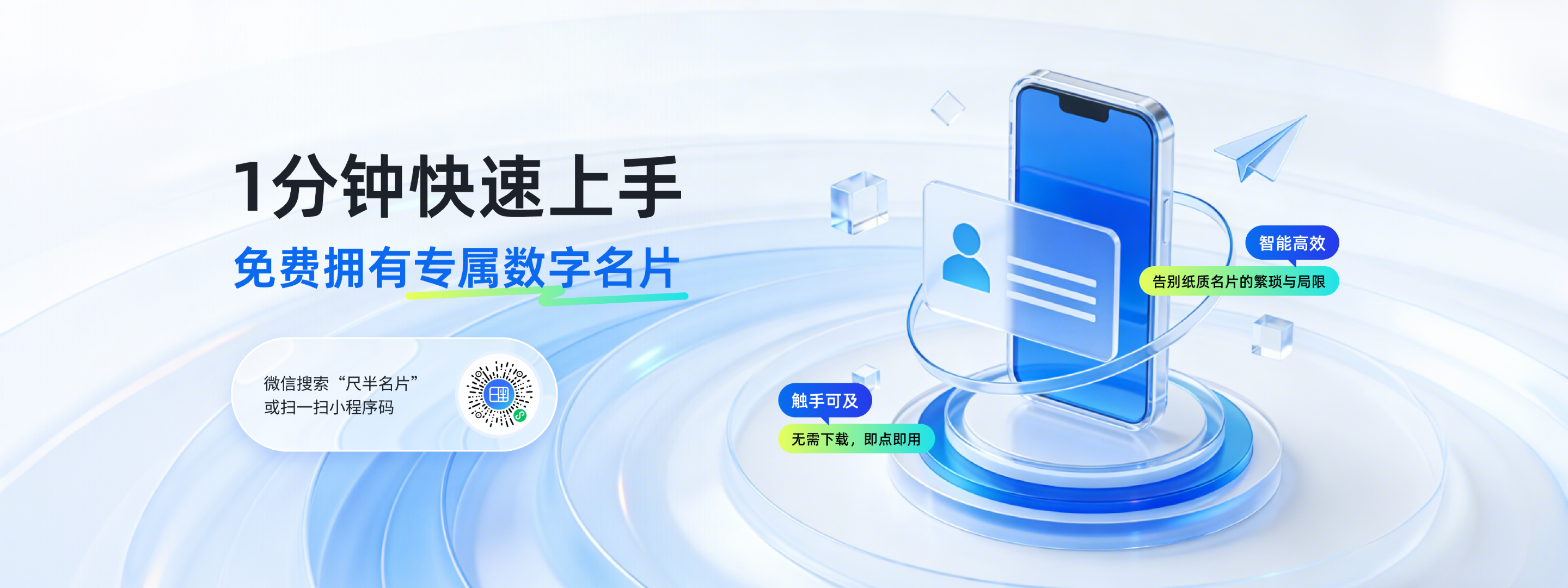 1分钟快速上手，免费拥有专属数字名片