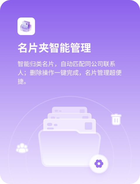 名片夹智能管理