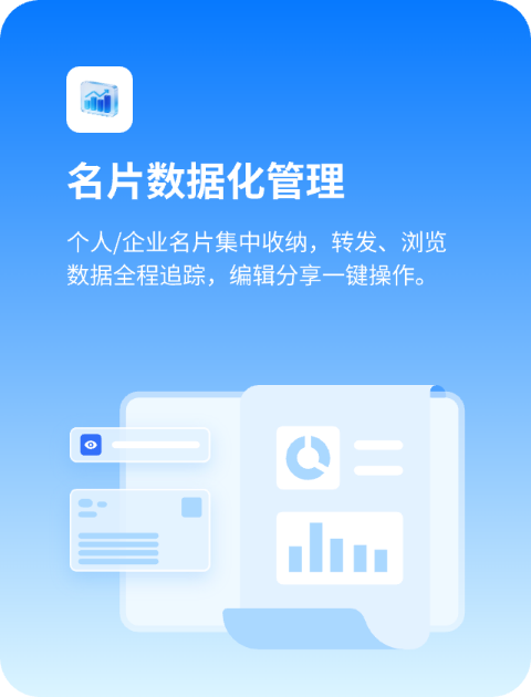 名片数据化管理