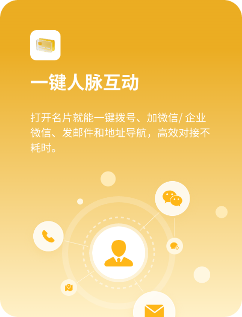 一键人脉互动