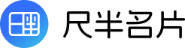 尺半名片